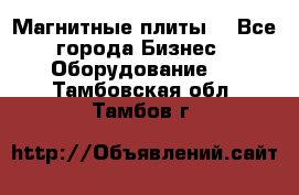 Магнитные плиты. - Все города Бизнес » Оборудование   . Тамбовская обл.,Тамбов г.